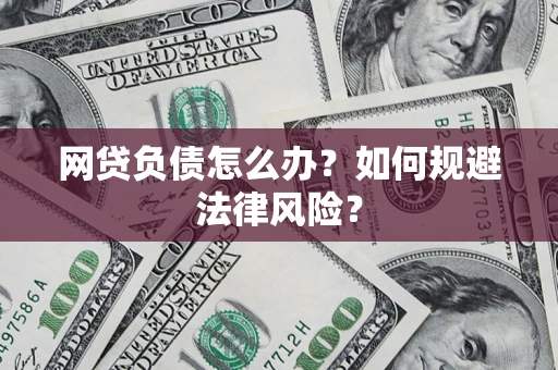 济南网贷负债怎么办？如何规避法律风险？