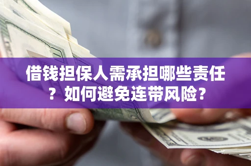 济南借钱担保人需承担哪些责任？如何避免连带风险？