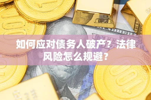 济南如何应对债务人破产？法律风险怎么规避？