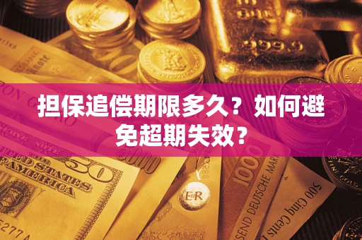 济南担保追偿期限多久?如何避免超期失效? 济南担保追偿期限多久?如何避免超期失效?