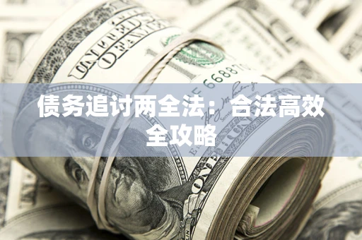 济南债务追讨两全法：合法高效全攻略