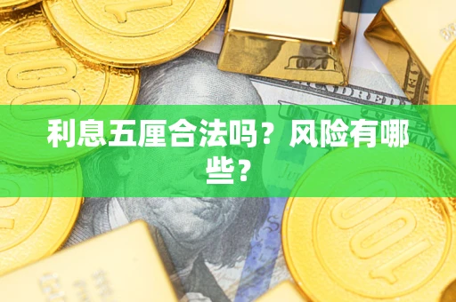 济南利息五厘合法吗？风险有哪些？