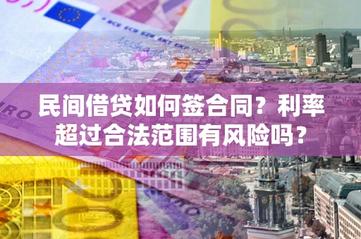 济南民间借贷如何签合同？利率超过合法范围有风险吗？