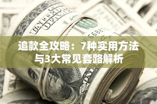 济南追款全攻略：7种实用方法与3大常见套路解析