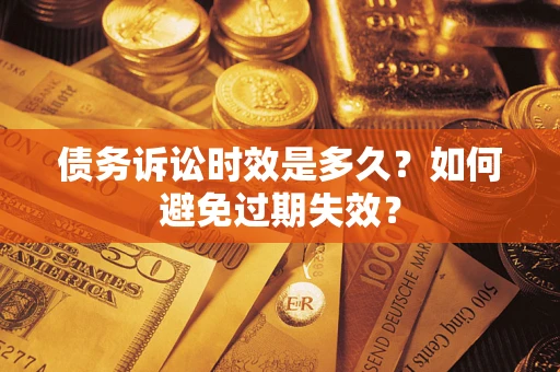 济南债务诉讼时效是多久？如何避免过期失效？