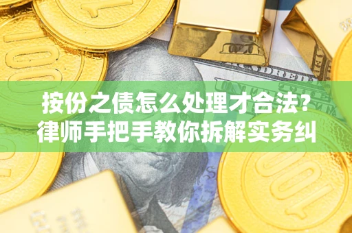 济南按份之债怎么处理才合法？律师手把手教你拆解实务纠纷