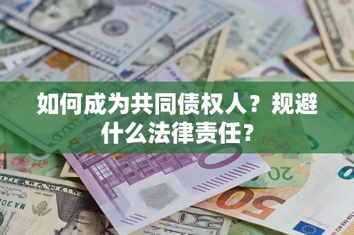 济南如何成为共同债权人？规避什么法律责任？