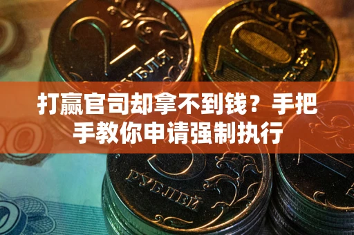 济南打赢官司却拿不到钱？手把手教你申请强制执行