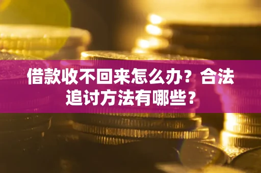济南借款收不回来怎么办？合法追讨方法有哪些？