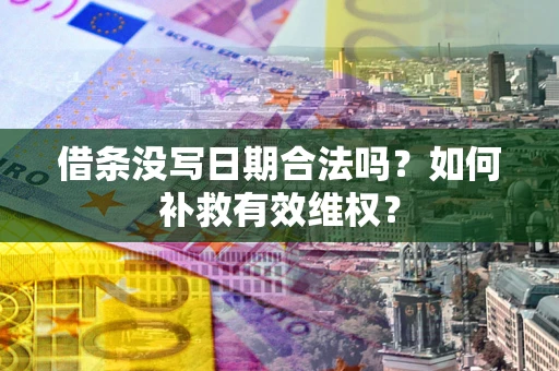 济南借条没写日期合法吗？如何补救有效维权？