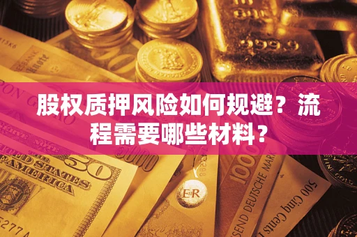 济南股权质押风险如何规避？流程需要哪些材料？