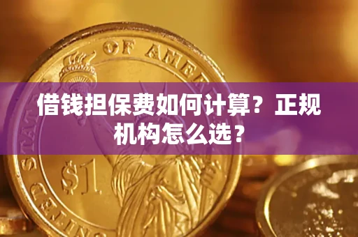 济南借钱担保费如何计算？正规机构怎么选？