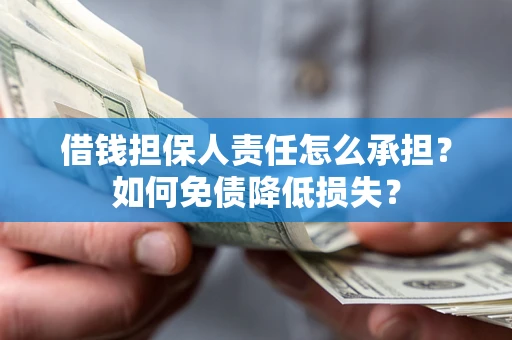 济南借钱担保人责任怎么承担？如何免债降低损失？