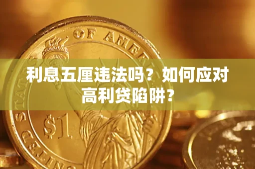 济南利息五厘违法吗？如何应对高利贷陷阱？