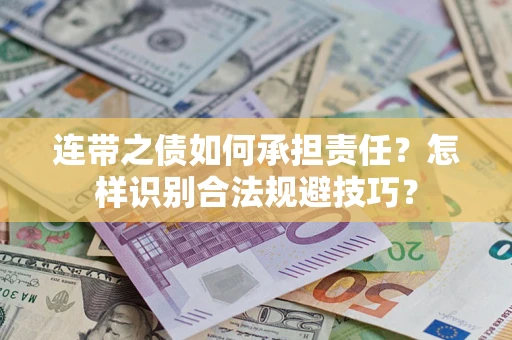 济南连带之债如何承担责任？怎样识别合法规避技巧？
