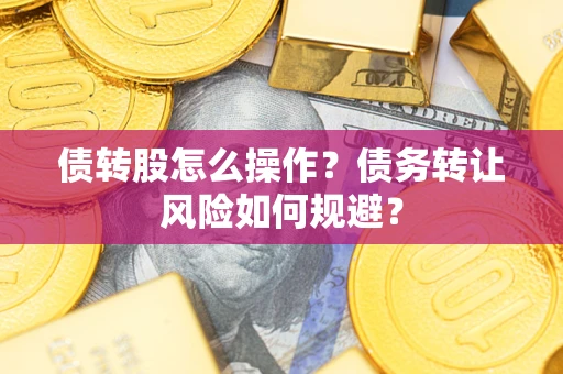 济南债转股怎么操作？债务转让风险如何规避？