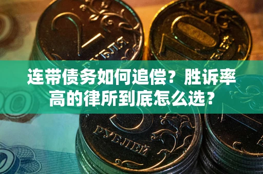 济南连带债务如何追偿？胜诉率高的律所到底怎么选？