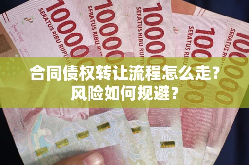 济南合同债权转让流程怎么走？风险如何规避？