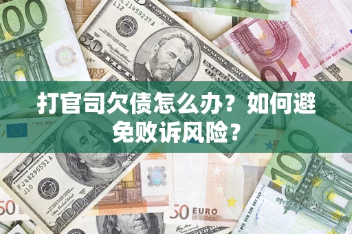济南打官司欠债怎么办？如何避免败诉风险？
