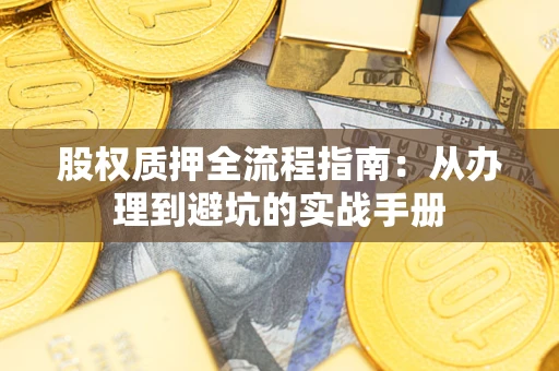 济南股权质押全流程指南：从办理到避坑的实战手册