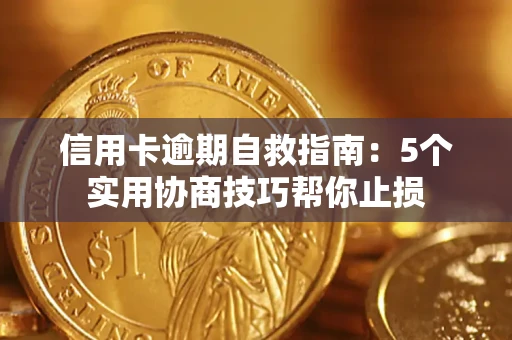 济南信用卡逾期自救指南：5个实用协商技巧帮你止损