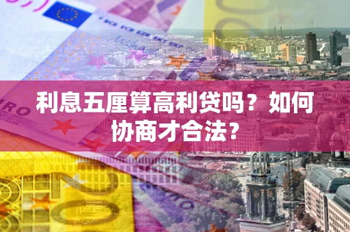 济南利息五厘算高利贷吗？如何协商才合法？