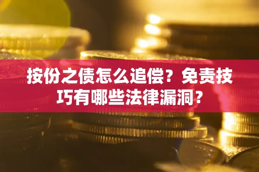 济南按份之债怎么追偿？免责技巧有哪些法律漏洞？