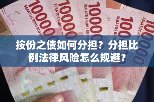 济南按份之债如何分担？分担比例法律风险怎么规避？