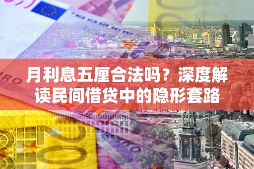 济南月利息五厘合法吗？深度解读民间借贷中的隐形套路