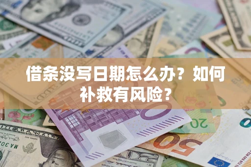 济南借条没写日期怎么办？如何补救有风险？
