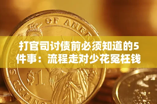 济南打官司讨债前必须知道的5件事：流程走对少花冤枉钱