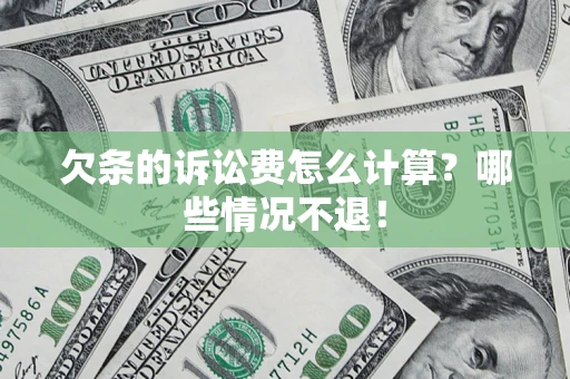 济南欠条的诉讼费怎么计算?哪些情况不退! 济南欠条的诉讼费怎么计算?哪些情况不退!