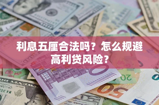 济南利息五厘合法吗？怎么规避高利贷风险？