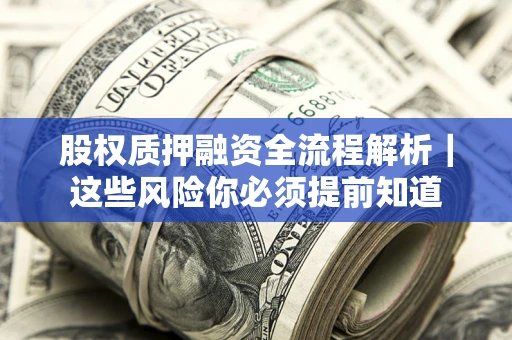 济南股权质押融资全流程解析｜这些风险你必须提前知道