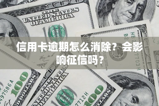 济南信用卡逾期怎么消除？会影响征信吗？