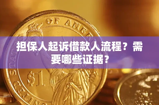 济南担保人起诉借款人流程?需要哪些证据? 济南担保人起诉借款人流程?需要哪些证据?