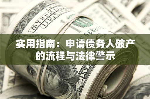 济南实用指南：申请债务人破产的流程与法律警示