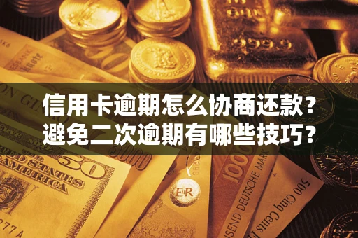 济南信用卡逾期怎么协商还款？避免二次逾期有哪些技巧？