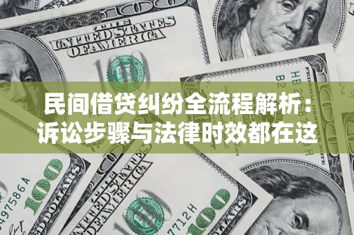 济南民间借贷纠纷全流程解析：诉讼步骤与法律时效都在这儿了