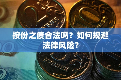济南按份之债合法吗？如何规避法律风险？