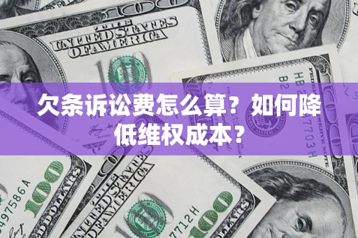 济南欠条诉讼费怎么算？如何降低维权成本？
