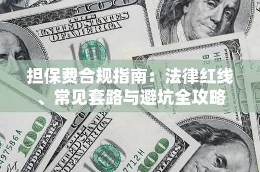 济南担保费合规指南：法律红线、常见套路与避坑全攻略