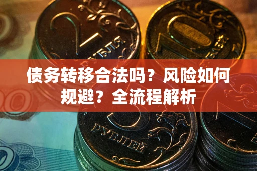 济南债务转移合法吗？风险如何规避？全流程解析