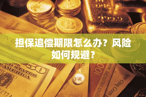 济南担保追偿期限怎么办？风险如何规避？