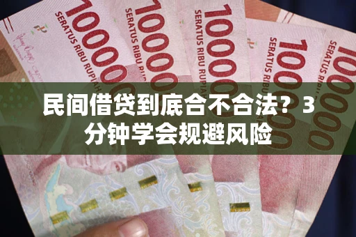 济南民间借贷到底合不合法？3分钟学会规避风险