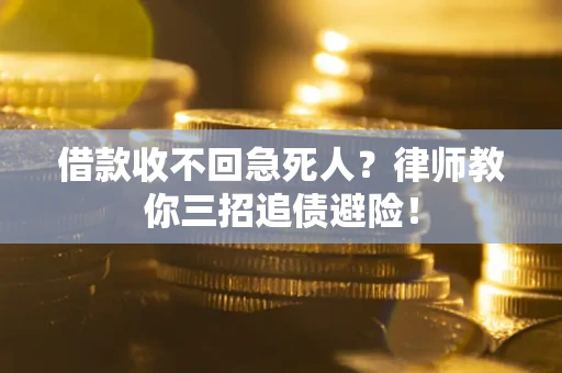 济南借款收不回急死人？律师教你三招追债避险！
