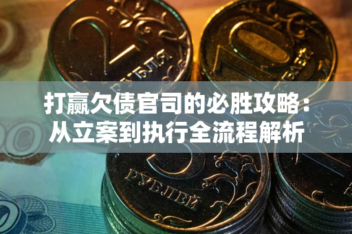 济南打赢欠债官司的必胜攻略：从立案到执行全流程解析