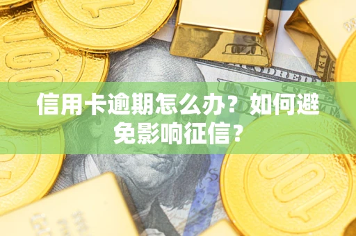 济南信用卡逾期怎么办？如何避免影响征信？