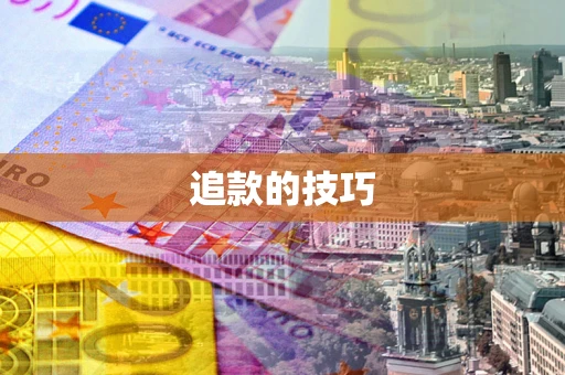 济南追款的技巧
