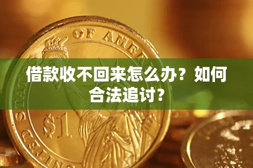 济南借款收不回来怎么办？如何合法追讨？